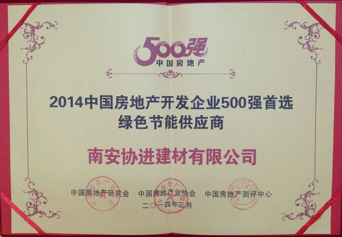 2014中國房地產開發企業500強首選綠色節能供應商