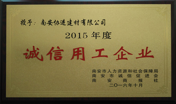 2015年度誠信用工企業