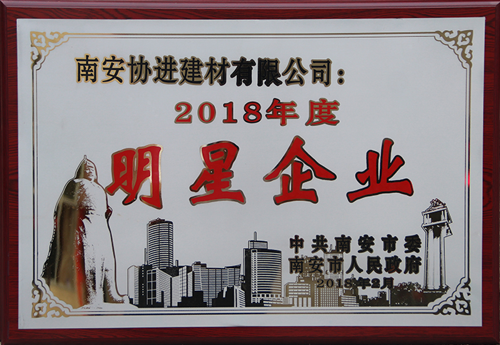 2018年度南安市明星企業(yè)